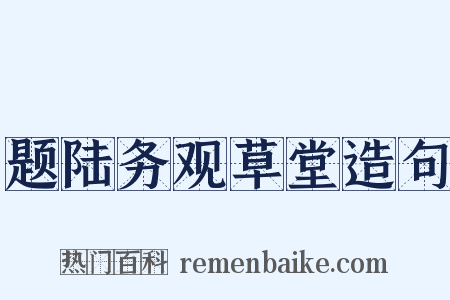 题陆务观草堂造句是什么意思的图片